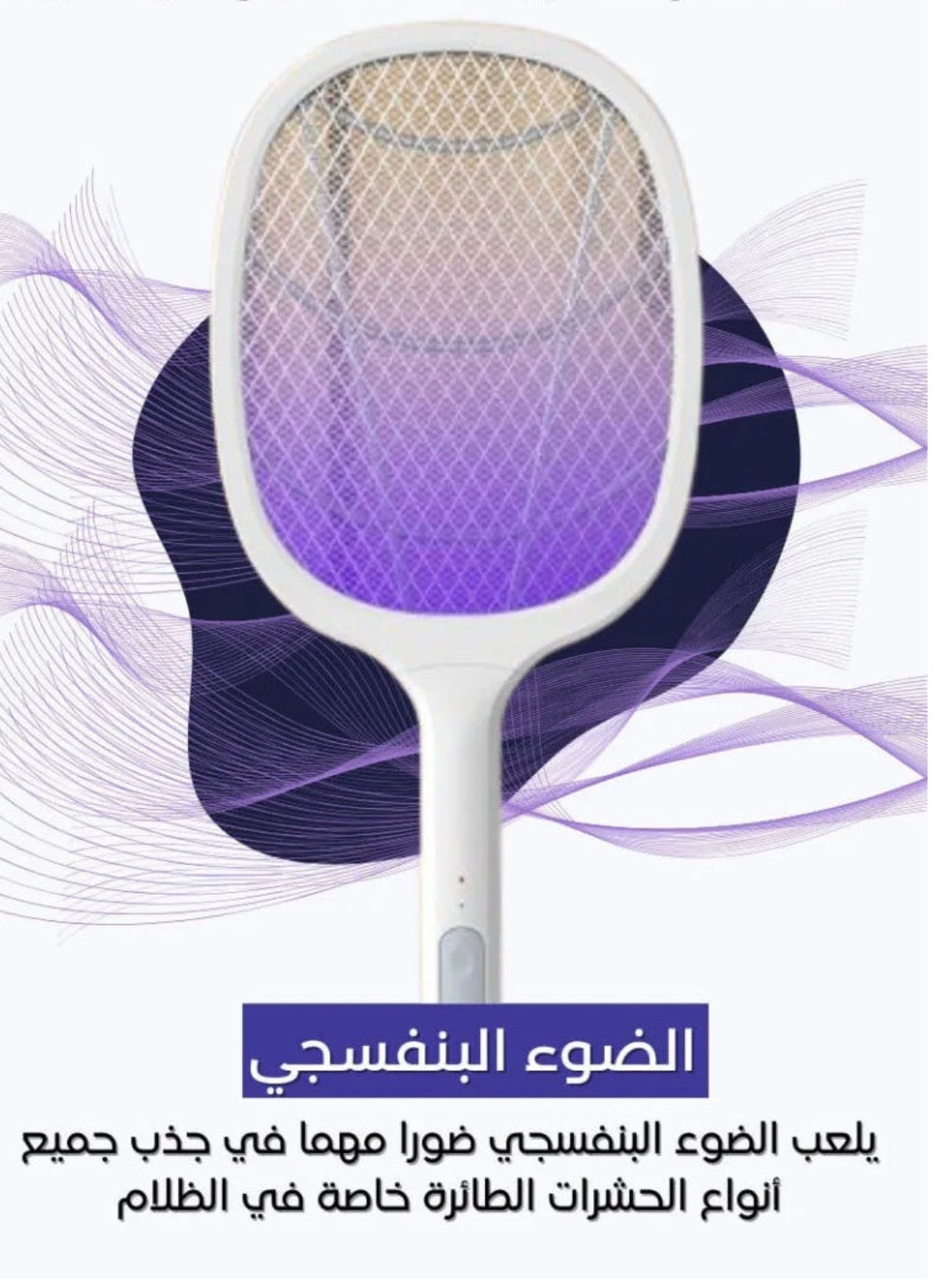 ‏مضرب الناموس الكهربائي